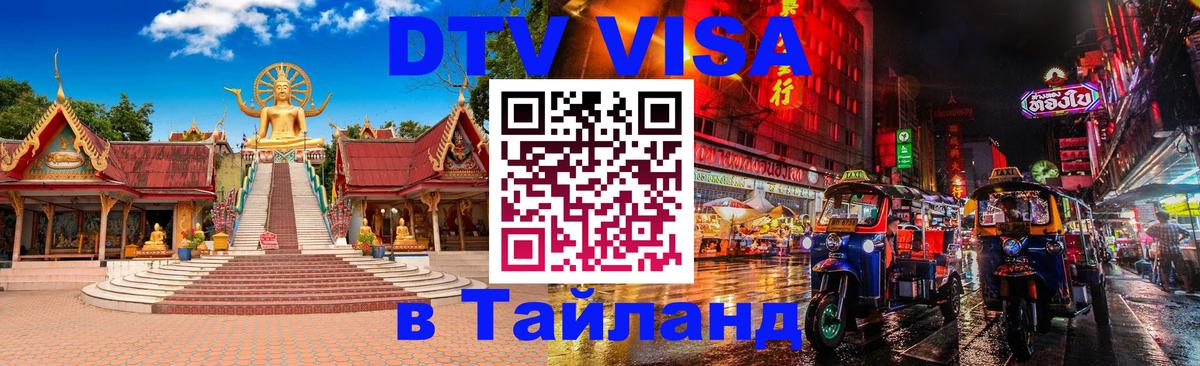 DTV Visa Thailand — прайс и условия, виза без дополнительных документов - Екатеринбург  05.10.2025 