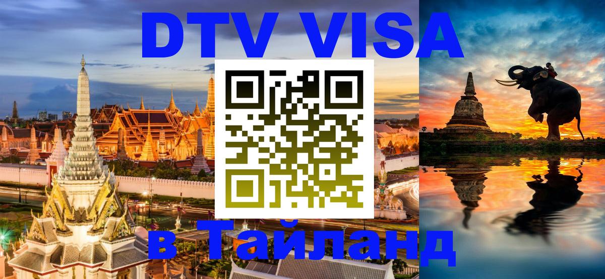 Виза ДТВ на 5 лет в Тайланд 